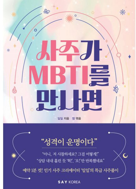 사주가 MBTI를 만나면