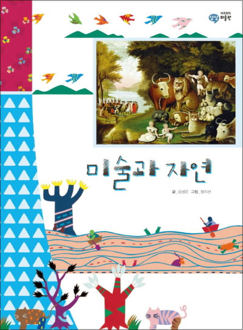 미술과 자연 (이주헌의 상상 미술관) (양장), 을파소