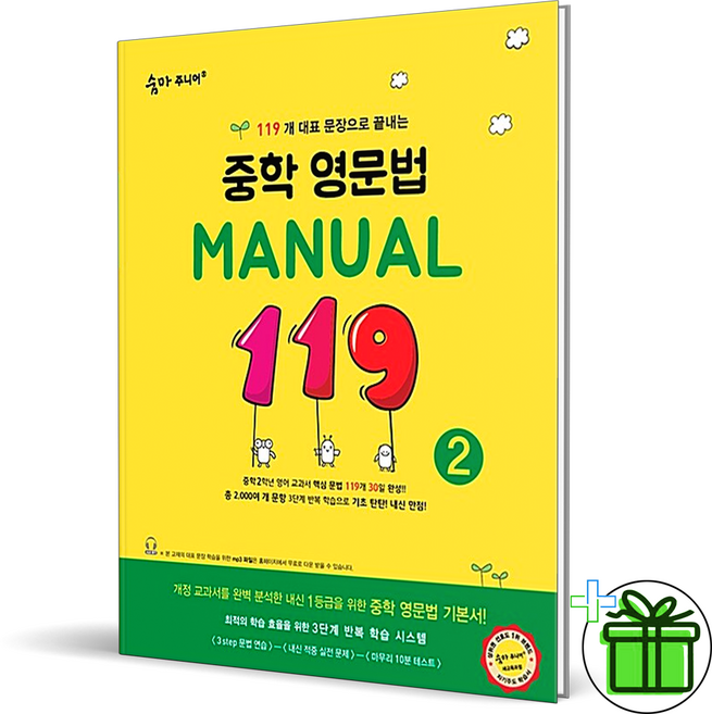 숨마 주니어 중학 영문법 Manual 119 2 (2026년) 중2, 숨마 주니어 중학 영문법 Manual 119 2 (20