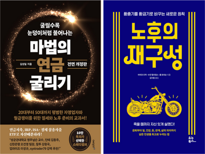 마법의 연금 굴리기 + 노후의 재구성 (전 2권)