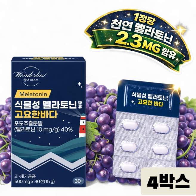 백화점입점제품 식물성 멜라토닌 한정당 2.4MG 함유 고요한바다 500MG HACCP PTP개별포장 식약처 인증, 4개, 30정