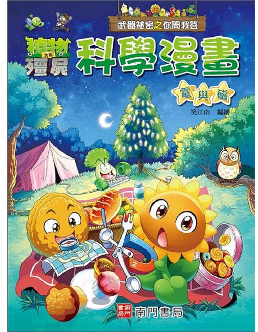 植物大戰殭屍 武器祕密之你問我答 科學漫畫 電與磁
