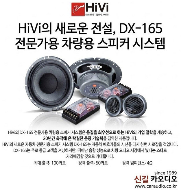 HIVI SWAN DX-165 6.5인치 2웨이 컴퍼넌트 스피커셋트, 1개
