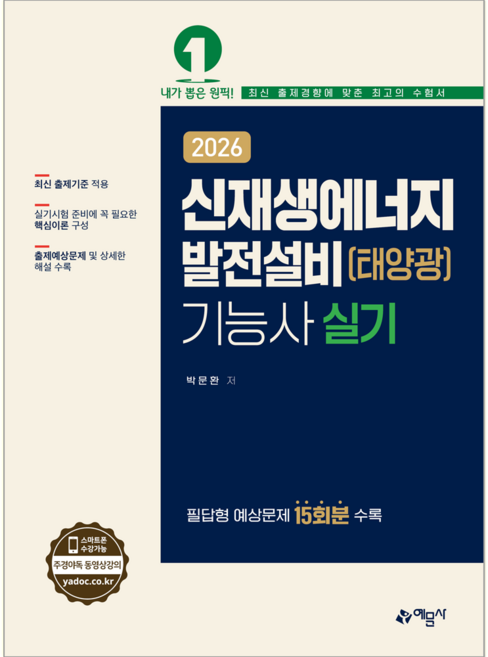 신재생에너지발전설비기능사 실기 교재 책 태양광기능사 예문사 박문환 2026, 9788927458265