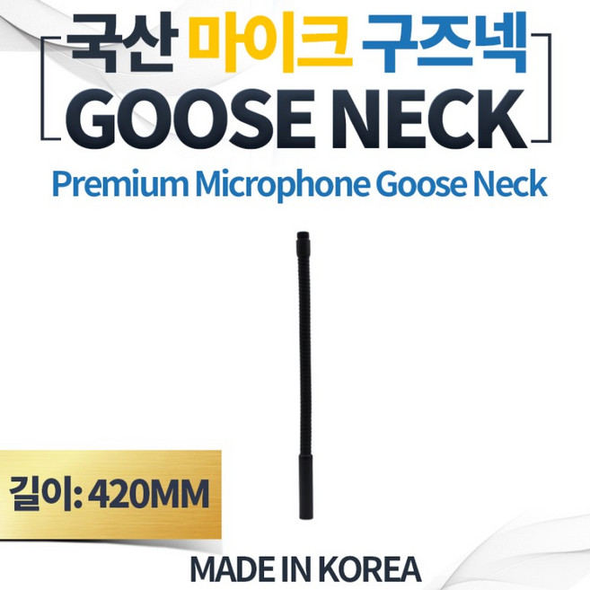 마이크 GOOSENECK 자바라 구즈넥 검정도장 420mm