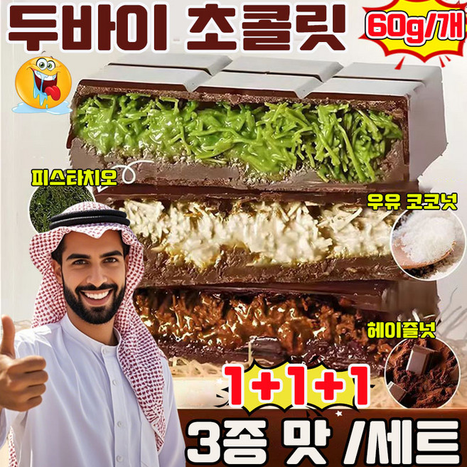 두바이 초콜릿 두바이 찰떡파이 두바이 쫀득쿠키 dubai chocolate 두바이 초코하임 촉촉한 피스타치오 스프레드 3종 맛 혼합 선물 랜덤 증정, 1세트, 180g