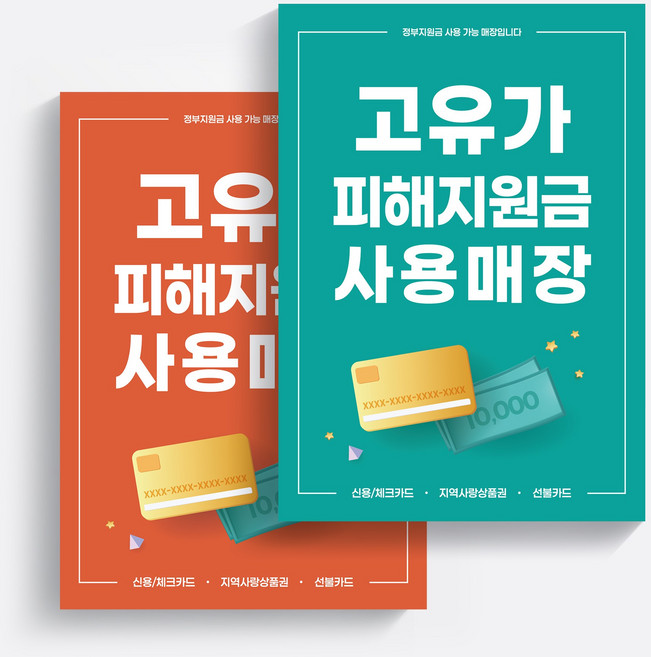 고유가피해지원금 사용매장 포스터 2장 세트