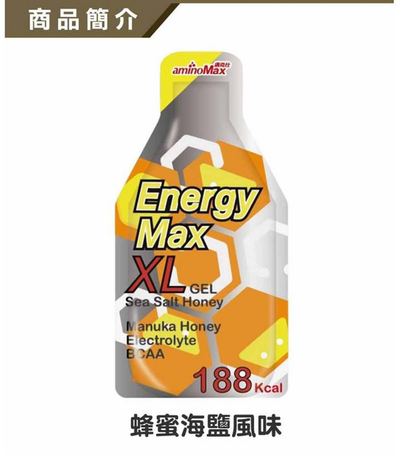 aminoMax 邁克仕 XL GEL 沙士海鹽風味 能量補充包