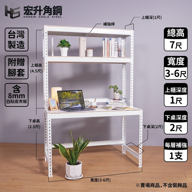 宏升角鋼 7尺高 白色角鋼桌 電腦桌 工作桌 附木板配件