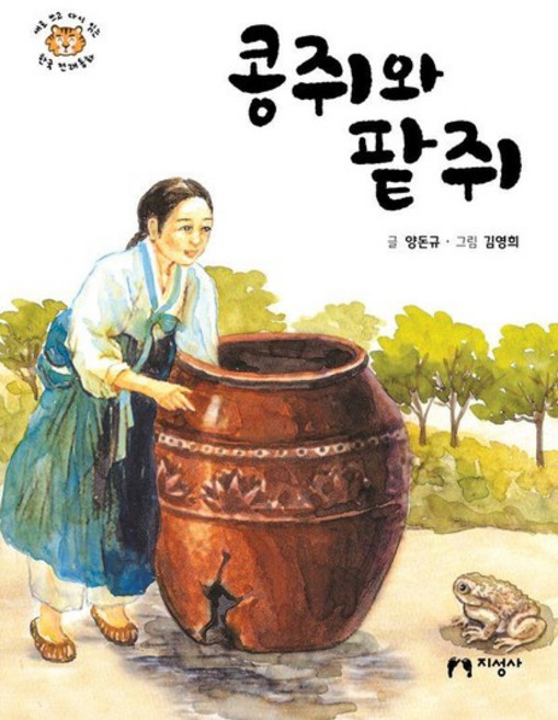 콩쥐와 팥쥐 - 새로 쓰고 다시 읽는 한국 전래동화, 상품명