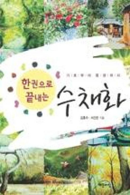한권으로 끝내는 수채화(기초부터 풍경까지), 해든아침, 김흥수,서인천