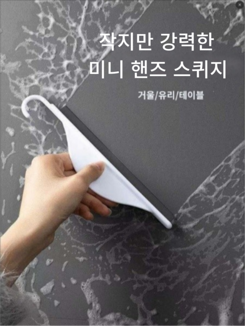 화장실 욕실 주방 물기 제거기 미니 핸즈 스퀴지, 1개