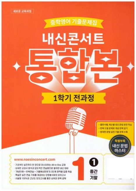 내신콘서트 영어 기출문제집 중학 1-1 전과정 중간 기말 통합본 2026 교사용 무료, 동아 윤정미, 영어영역, 중등1학년
