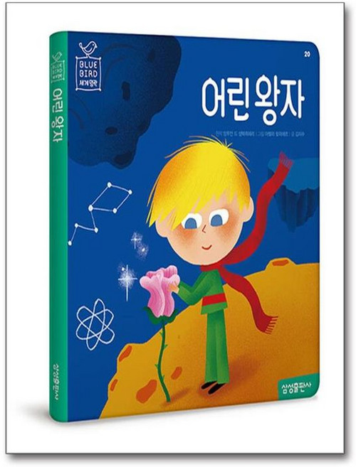 제이북스 어린 왕자 Blue Bird 블루 버드 세계명작 20, 삼성출판사