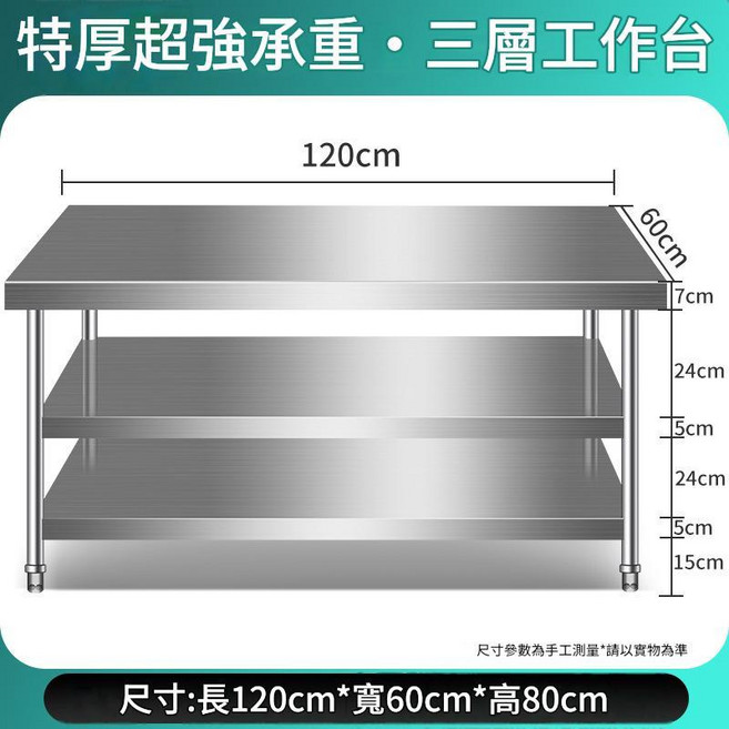 304加厚不鏽鋼雙層工作臺 80x60x80cm 商用廚房操作檯, 特厚加重款長120寬60高80三層 08厚