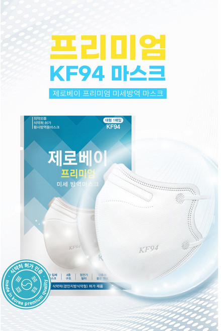 제로베이 프리미엄 미세방역마스크 대형 KF94, 1개입, 50개, 흰색