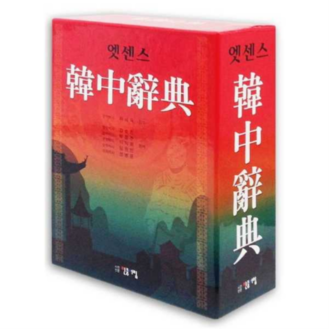 [민중서림] [마이콜북스] 엣센스 한중사전, 상세 설명 참조, 상세 설명 참조, 상세 설명 참조