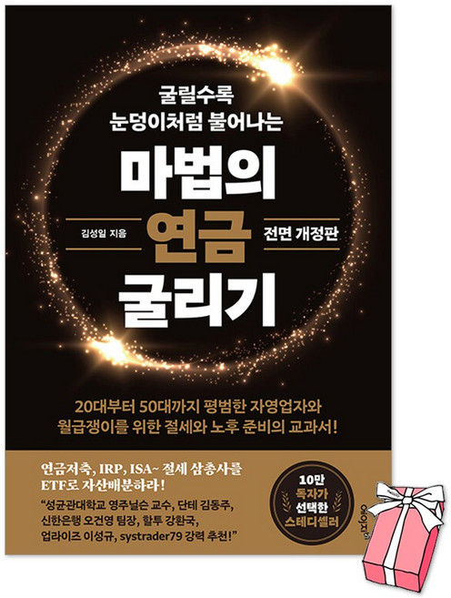 (오늘 출발) 마법의 연금 굴리기 : 연금저축 IRP ISA 절세 삼총사를 ETF로 자산배분하라 전면 개정판 + 사은품 제공