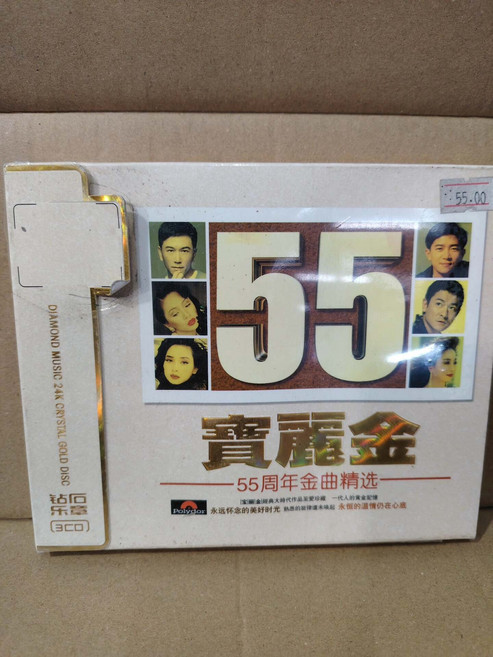 寶麗金55周年金曲精選 3CD 鑽石樂章版 經典老歌, 1個