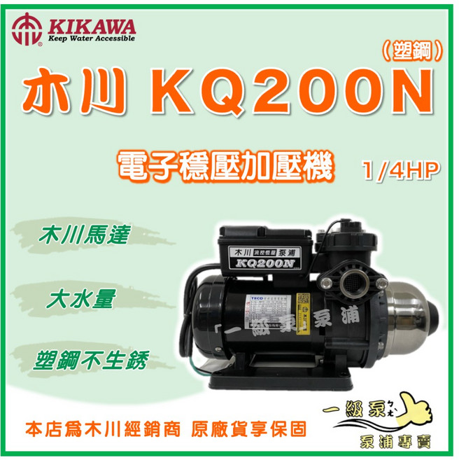 KIKAWA 木川 KQ200N 1/4HP 塑鋼電子穩壓加壓機, 1個, 標準 3/4" (20mm) /110V,KQ200N (木川馬達）【單買】
