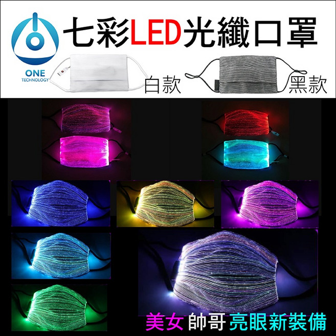 ONE TECHNOLOGY 七彩LED光纖口罩 柔性發光面具 防塵PM2.5, 1個, 黑色口罩(一個入)
