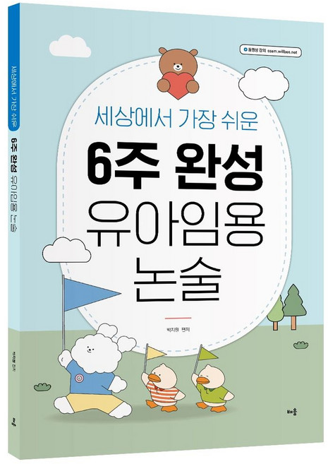 세상에서 가장 쉬운 6주 완성 유아임용 논술, 배움