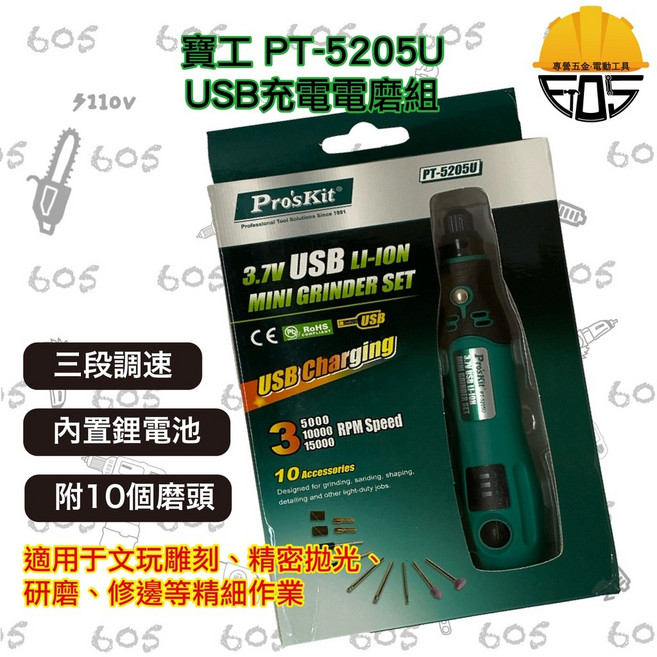 Pro'sKit 寶工 PT-5205U USB充電電磨組 三檔調速 附10磨頭, 1個, 附统編