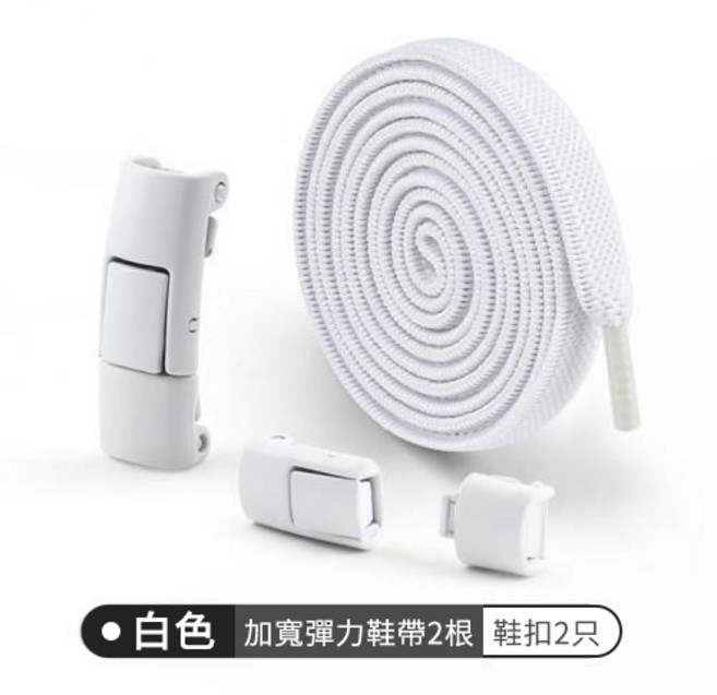懶人鞋帶 按壓式鞋帶 彈力鞋帶 按壓式鞋扣 免繫鞋帶 免綁鞋帶 按壓免繫鞋帶 伸縮鞋帶