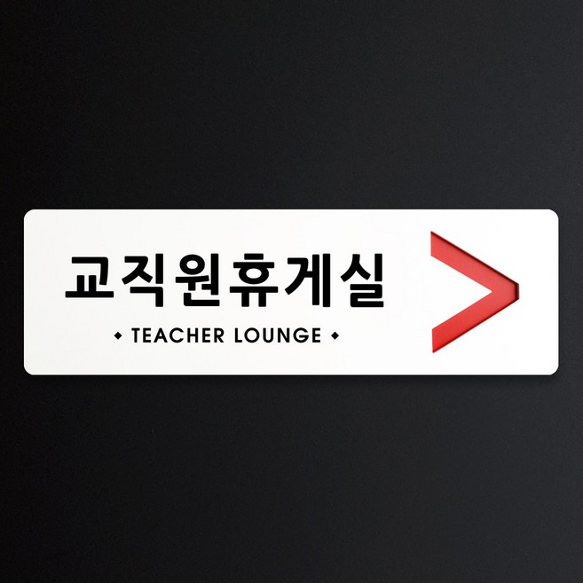 루리앤메리 크림 방향 표지판 057 교직원휴게실 A SIZE 주문제작형 안내판, 오른쪽 방향