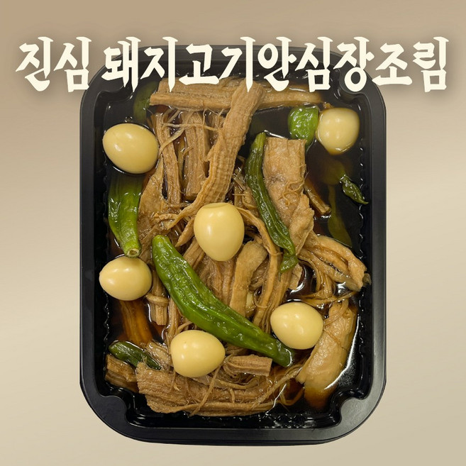 [집밥연구소 진심] 대용량 부드러운 국산 돼지고기 안심 메추리알 장조림 꽈리고추 수제 반찬 밑반찬, 1개, 300g