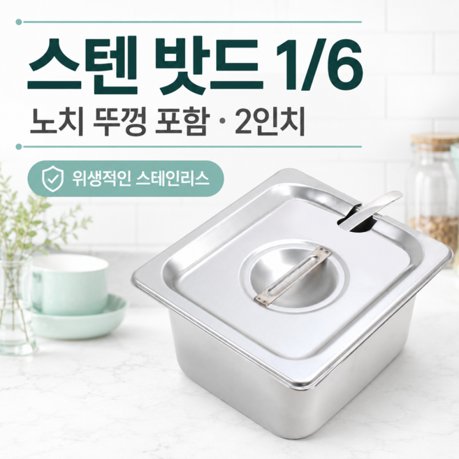 업소용 스텐 밧드 1/6 사이즈 2인치 노치 뚜껑 포함 홈바트 양념 소스 토핑 뷔페 용기, 1세트, 1세트