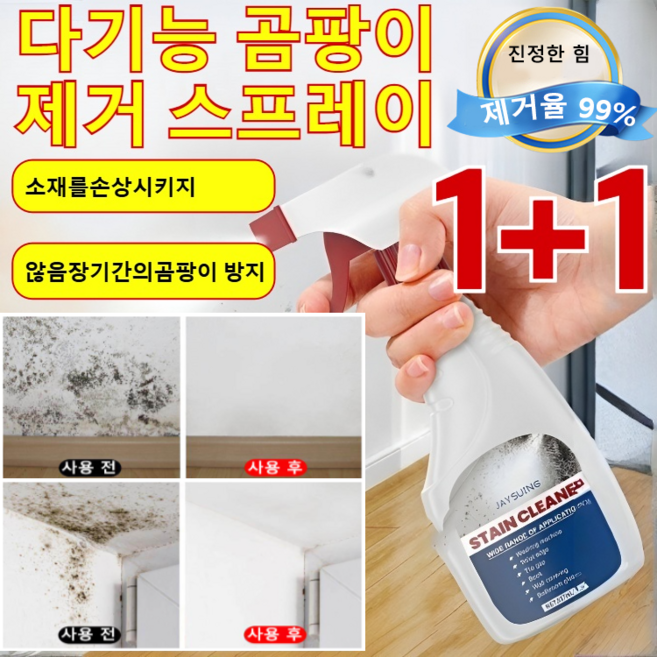 [2026년 신상]벽면 얼룩 제거 곰팡이 제거 초속 곰팡이 제거제 벽지 곰팡이 제거 스프레이 닦을 필요 없이 베란/화장실/욕실 용, [곰팡이제거제]240ml/병*1, 237ml