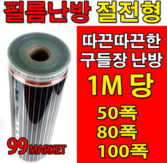 PET 전기필름난방 (50/80/100폭) x1M재단 바닥난방 셀프시공, 50폭x1M당