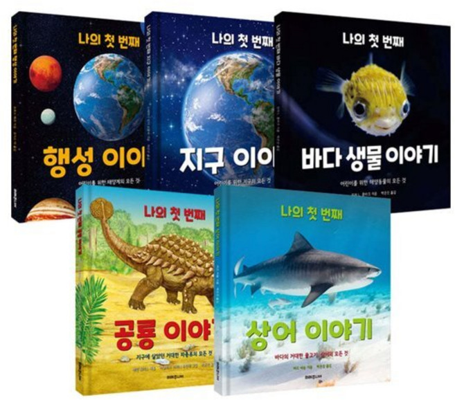 [전집] 나의 첫 번째 과학이야기 전5권 세트 : 아동도서+노트 증정/신간 나의 첫번째 상어 이야기 포함, 미래주니어(전집)