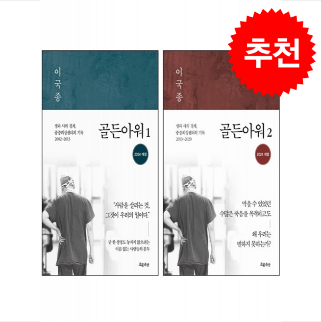[세트] 이국종 골든아워 1 2 (개정판) + 엽서 세트 증정, 흐름출판