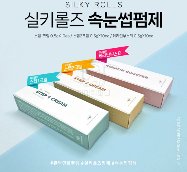 실키롤즈 속눈썹 펌제 1제 2제 3제 케라틴 부스터 속눈썹펌재료, 1개