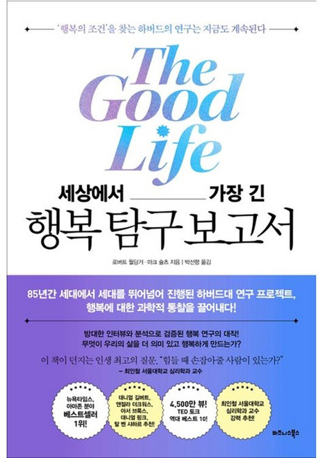 세상에서 가장 긴 행복 탐구 보고서:‘행복의 조건’을 찾는 하버드의 연구는 지금도 계속된다, 비즈니스북스, 세상에서 가장 긴 행복 탐구 보고서, 로버트 월딩거, 마크 슐츠(저) / 박선령(역), 로버트