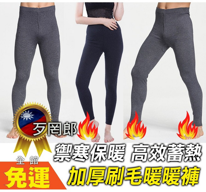 歹罔郎 加絨加厚保暖緊身褲 男女可穿發熱褲