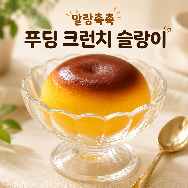 메이홈 푸딩 크런치슬랑이 말랑이 스퀴시 슬랑이 말랑이 장난감 피젯 스트레스볼, 1개, 80g