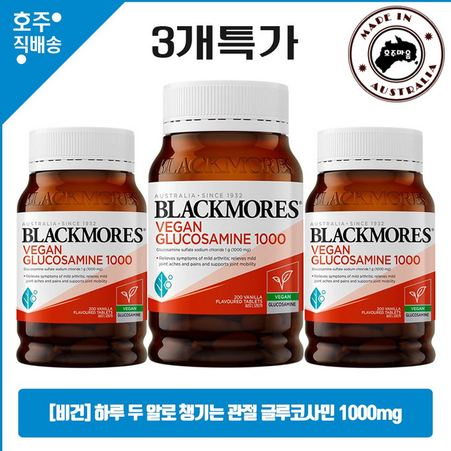 호주산 프리미엄 글루코사민 비건 & 채식주의자 복용 가능 1000mg 200 정 3통, 600정, 1개