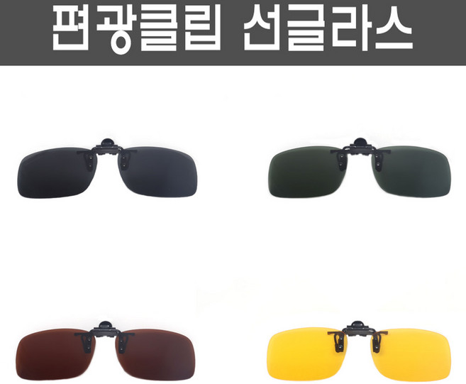 편광 클립형 선글라스(사각)