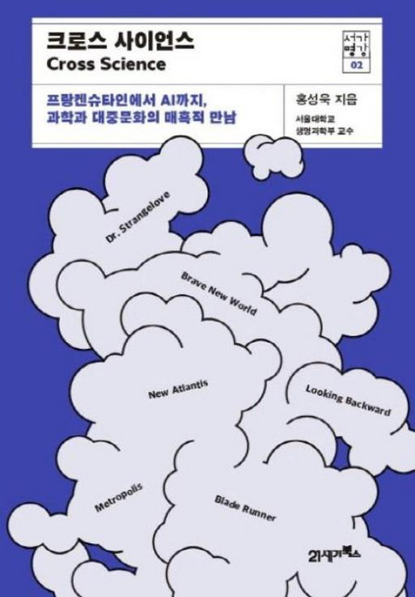 서가명강 2 크로스 사이언스, 홍성욱