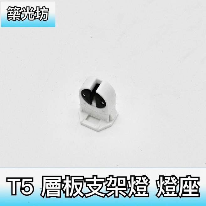 【築光坊】T5 層板支架燈座, 1個, (含稅) T5 層板型 燈座