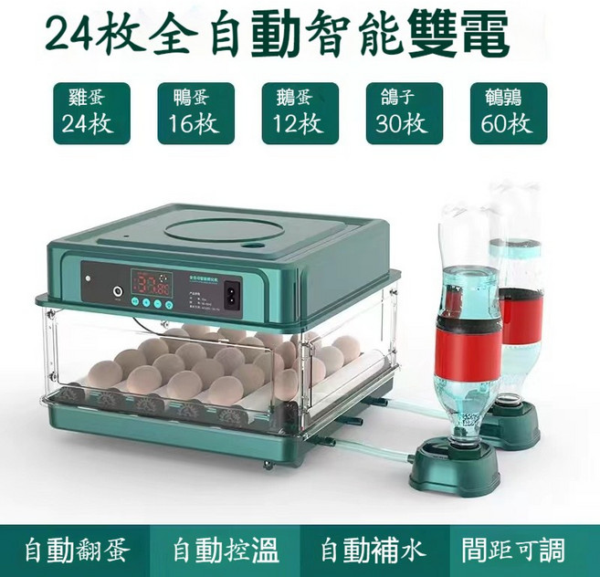 全自動智能孵蛋器 128枚容量 抽屜式孵化箱, 24枚雙電【自動上水+自動翻蛋】, 1個