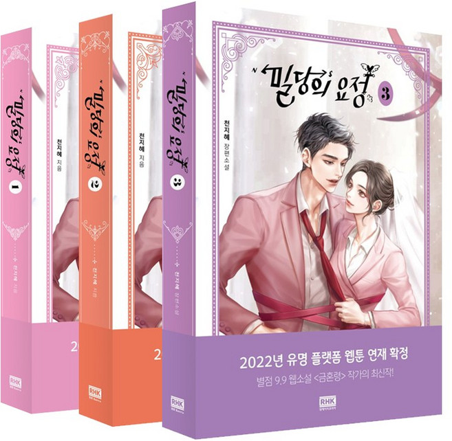 밀당의 요정 1 2 3(전3부) 전지혜 웹소설 알에이치코리아(RHK), 밀당의요정123(전3부)