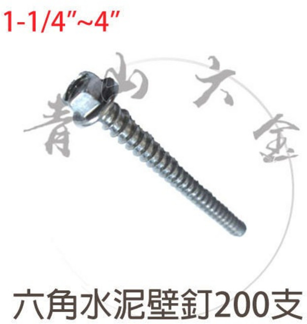 鍍鋅 六角水泥壁釘 200支, 1個, 壁釘1/4×4" 200支
