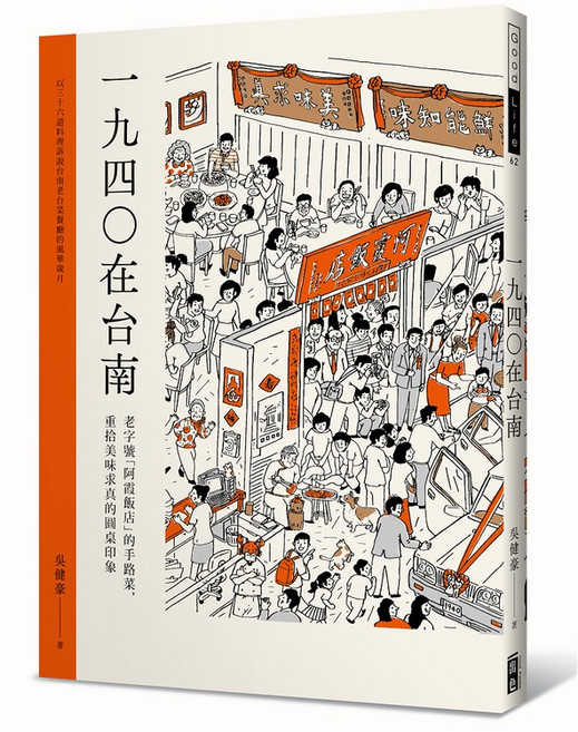 1940在台南-阿霞飯店手路菜：重溫台南老字號圓桌印象 在家輕鬆學做經典台菜, 出色文化, 吳健豪