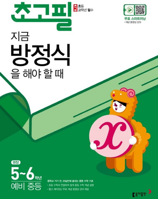 초고필 지금 방정식을 해야 할 때:권장 초등 5-6학년/예비 중등, 동아출판, 초등5학년