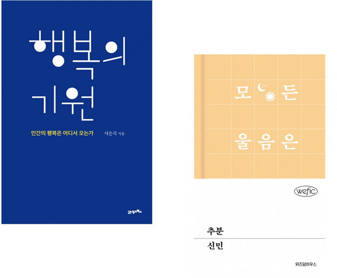 (서은국) 행복의 기원 + (신민) 추분 (전2권)