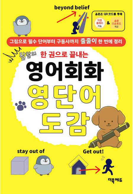 (보기만 해도 영단어가 머리에 쏙!) 영어회화 영단어 도감, 더북에듀